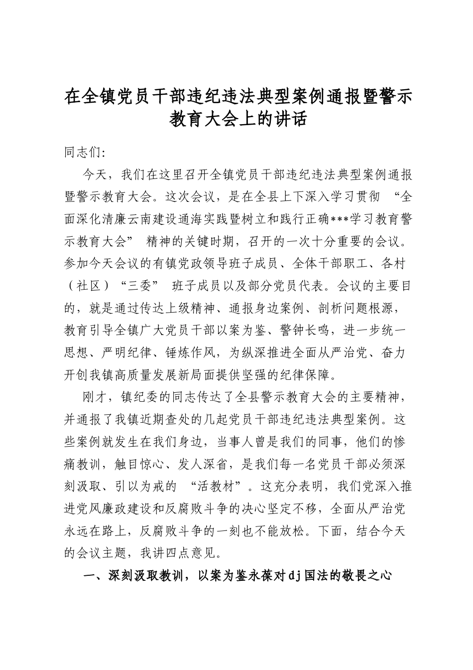 在全镇党员干部违纪违法典型案例通报暨警示教育大会上的讲话_第1页