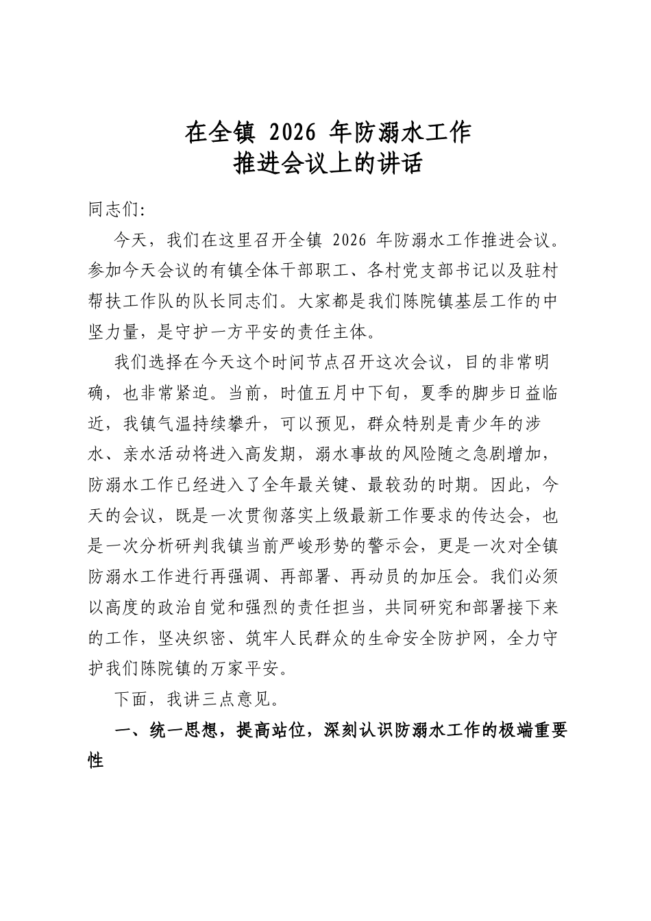 在全镇2026年防溺水工作推进会议上的讲话_第1页