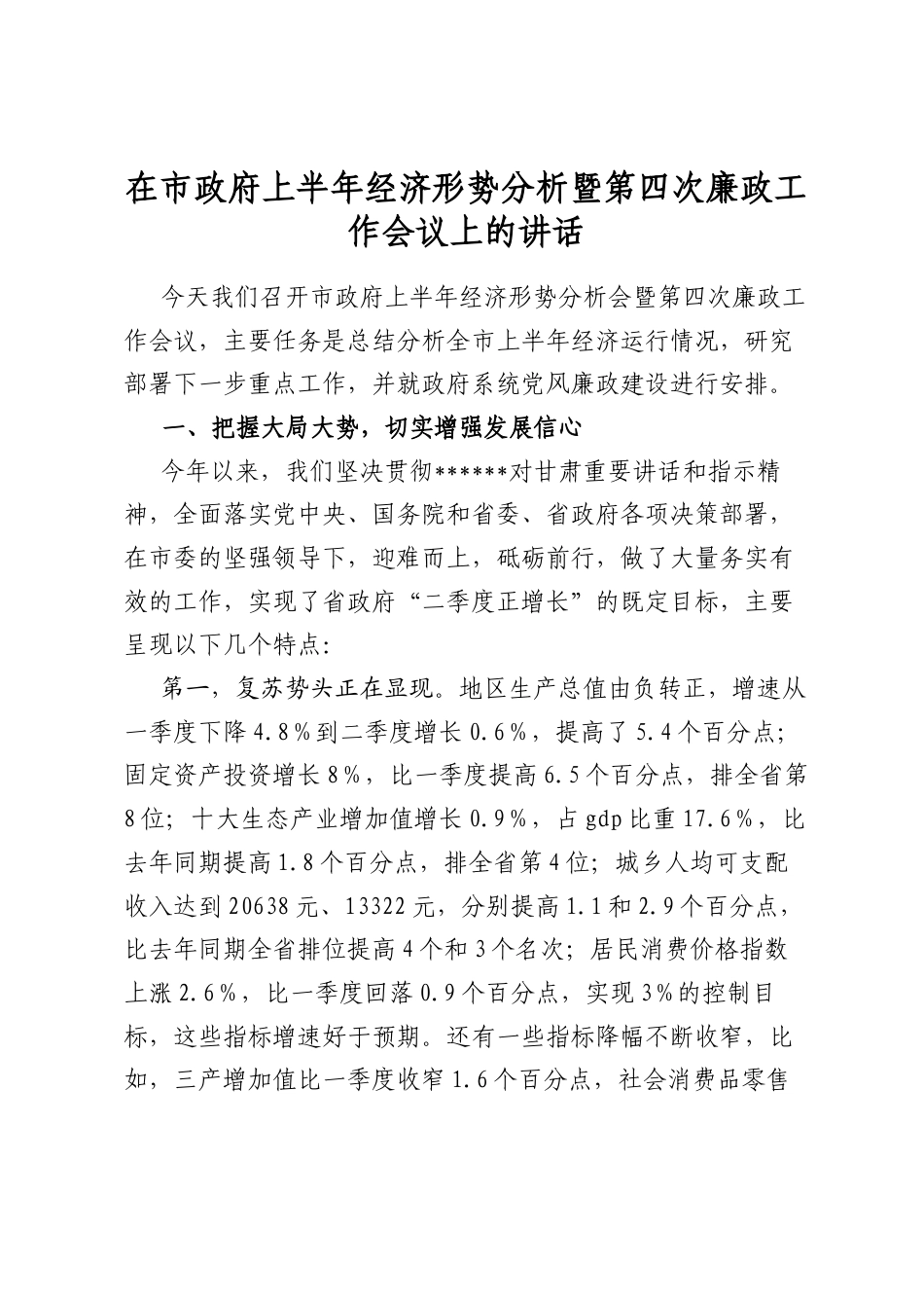 在市政府上半年经济形势分析暨第四次廉政工作会议上的讲话_第1页