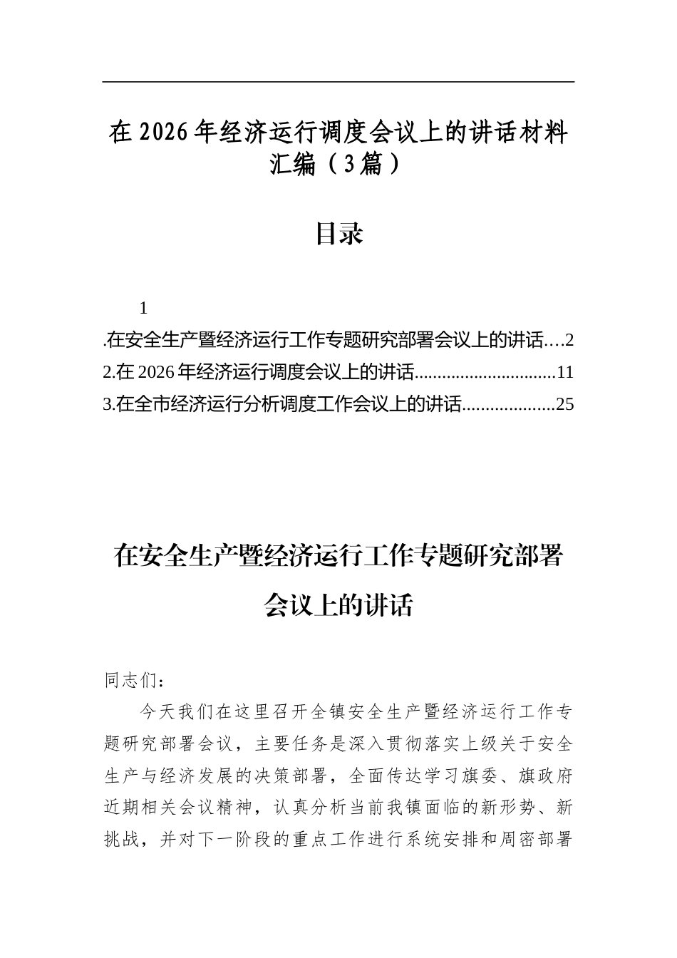 在2026年经济运行调度会议上的讲话材料汇编（3篇）_第1页