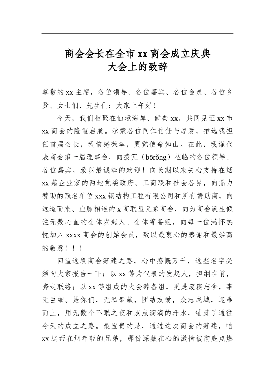 商会会长在全市商会成立庆典大会上的致辞_第1页