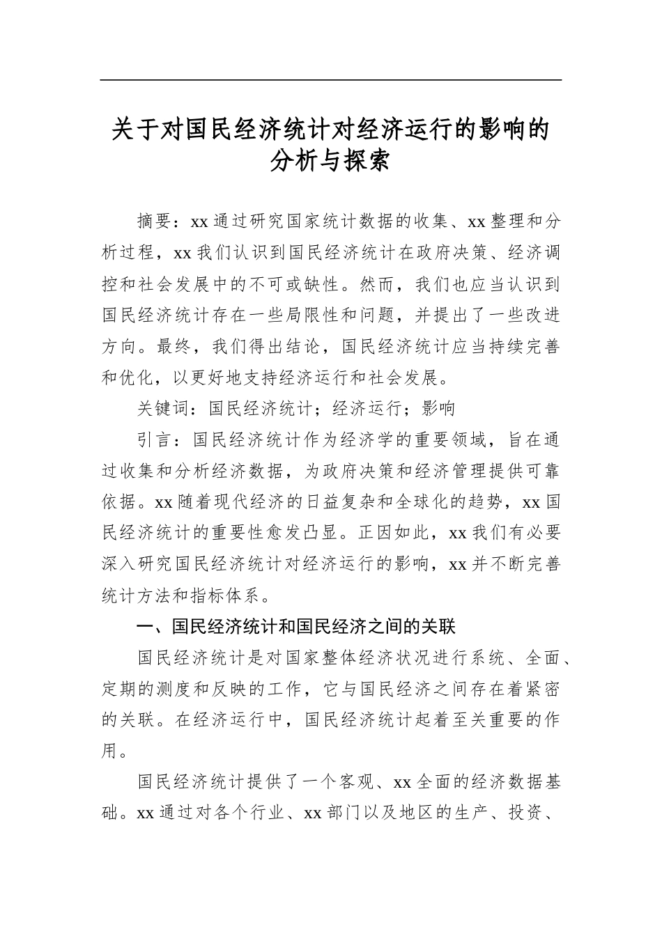 关于对国民经济统计对经济运行的影响的分析与探索_第1页