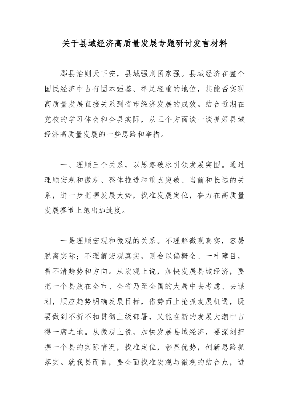 关于县域经济高质量发展专题研讨发言材料_第1页