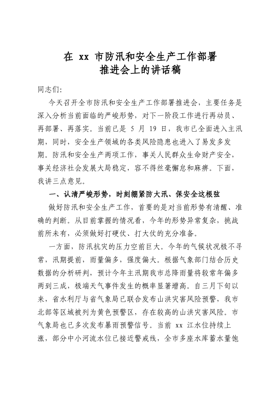 在市防汛和安全生产工作部署推进会上的讲话稿_第1页