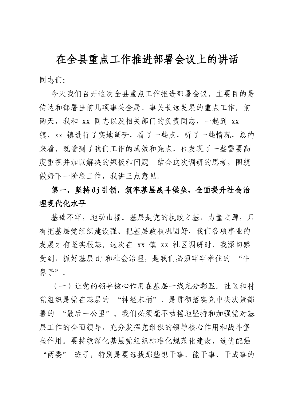 在全县重点工作推进部署会议上的讲话_第1页