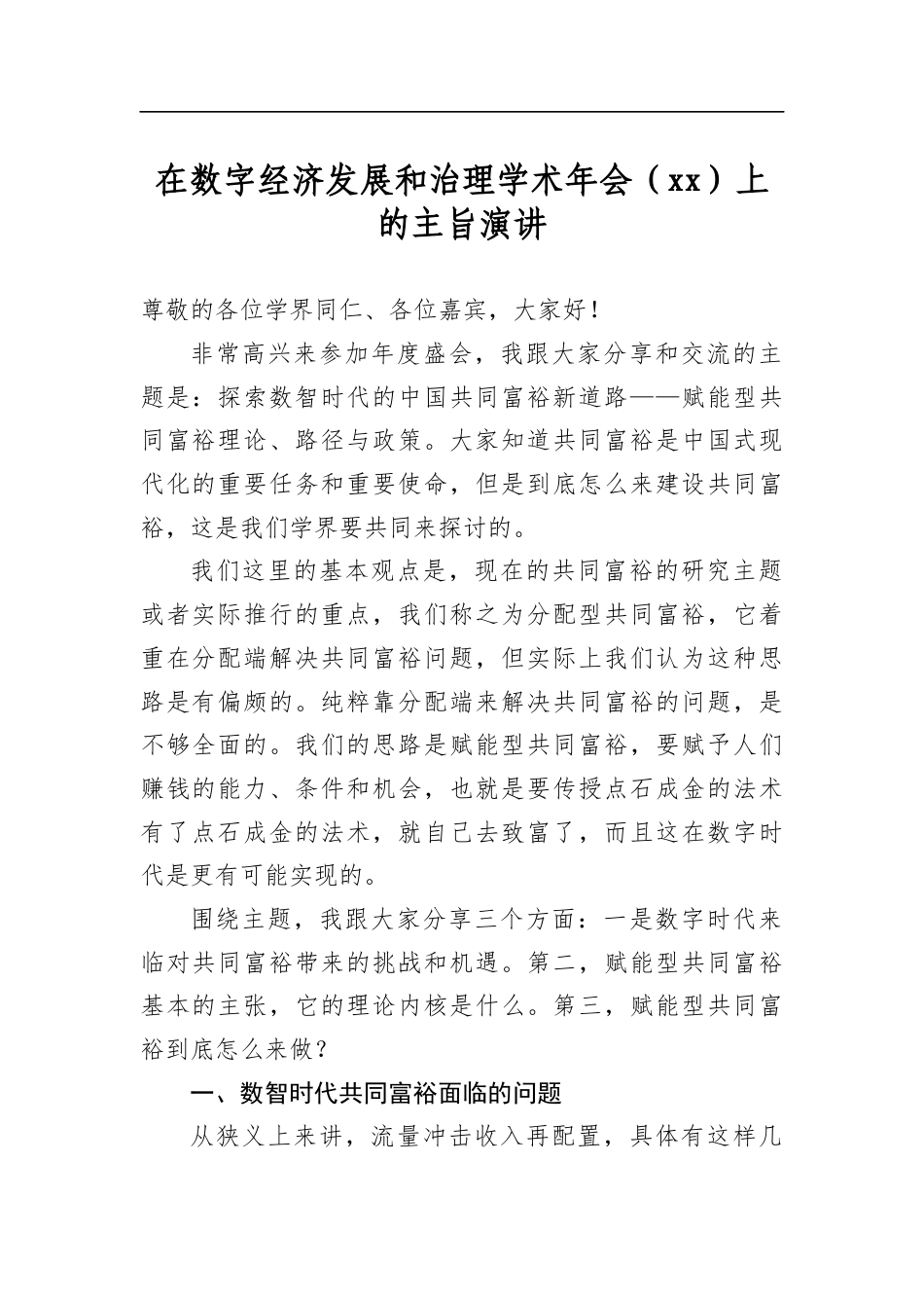 在数字经济发展和治理学术年会上的主旨演讲_第1页