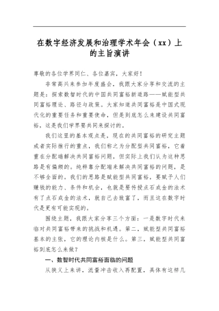 在数字经济发展和治理学术年会上的主旨演讲