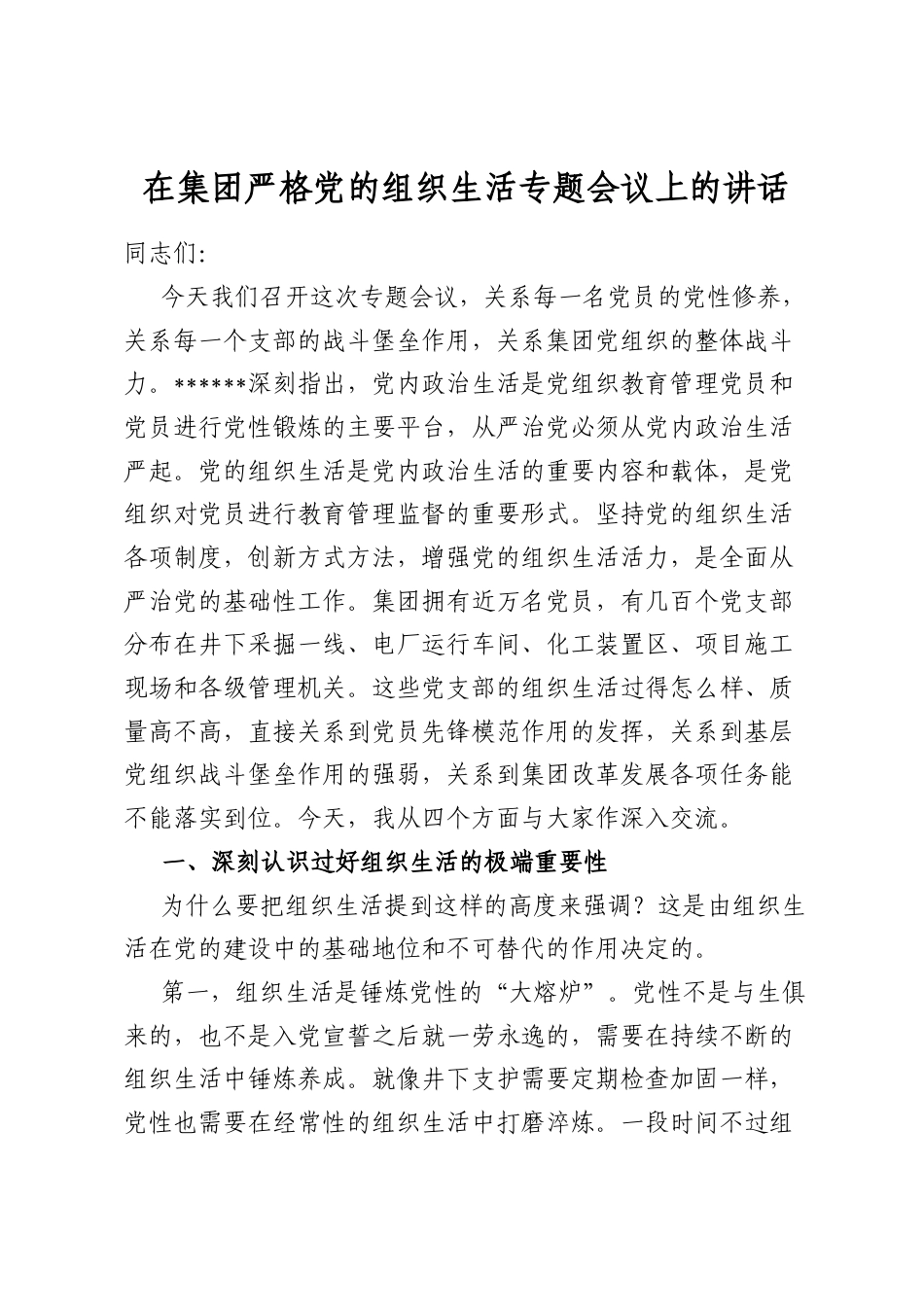 在集团严格党的组织生活专题会议上的讲话_第1页