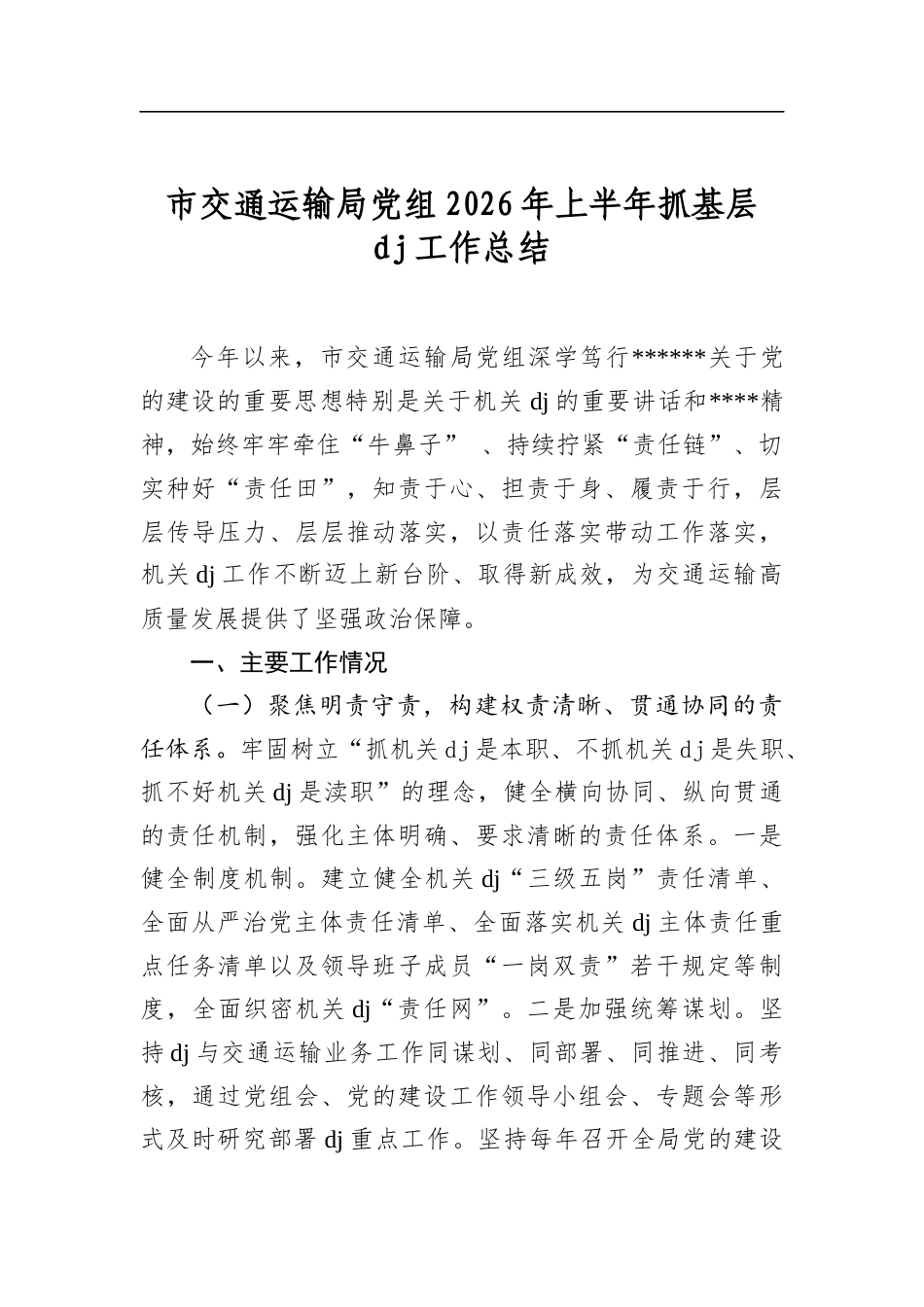 市交通运输局党组2026年上半年抓基层党建工作总结_第1页