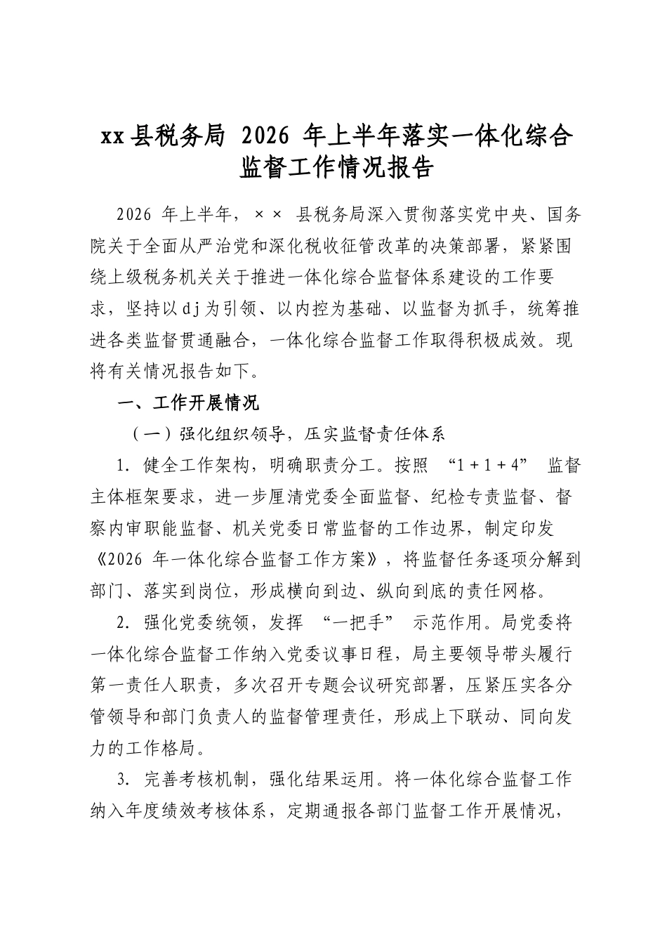 县税务局2026年上半年落实一体化综合监督工作情况报告_第1页