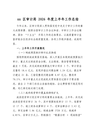 区审计局2026年度上半年工作总结