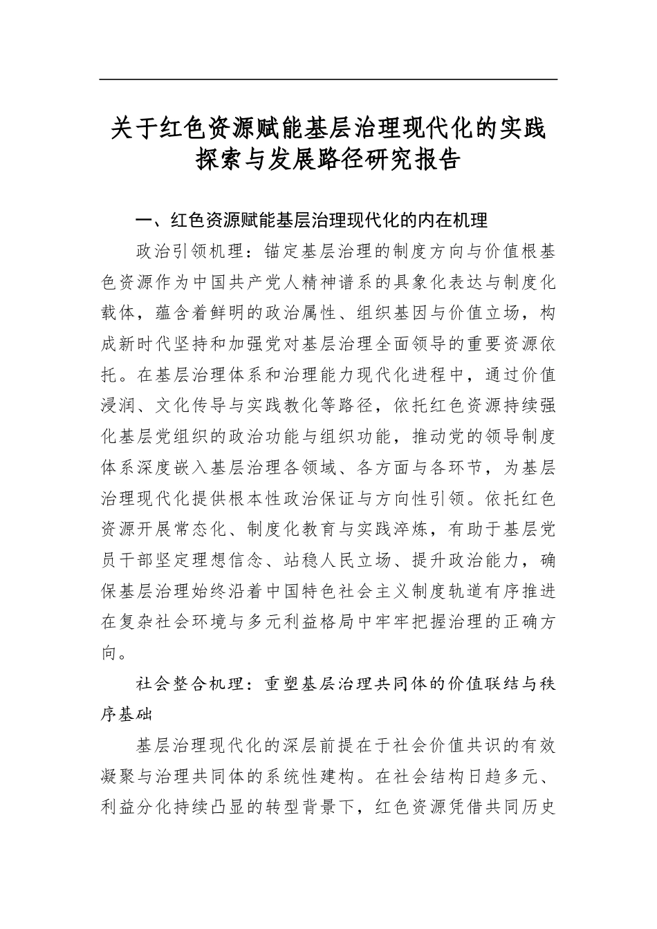 关于红色资源赋能基层治理现代化的实践探索与发展路径研究报告_第1页