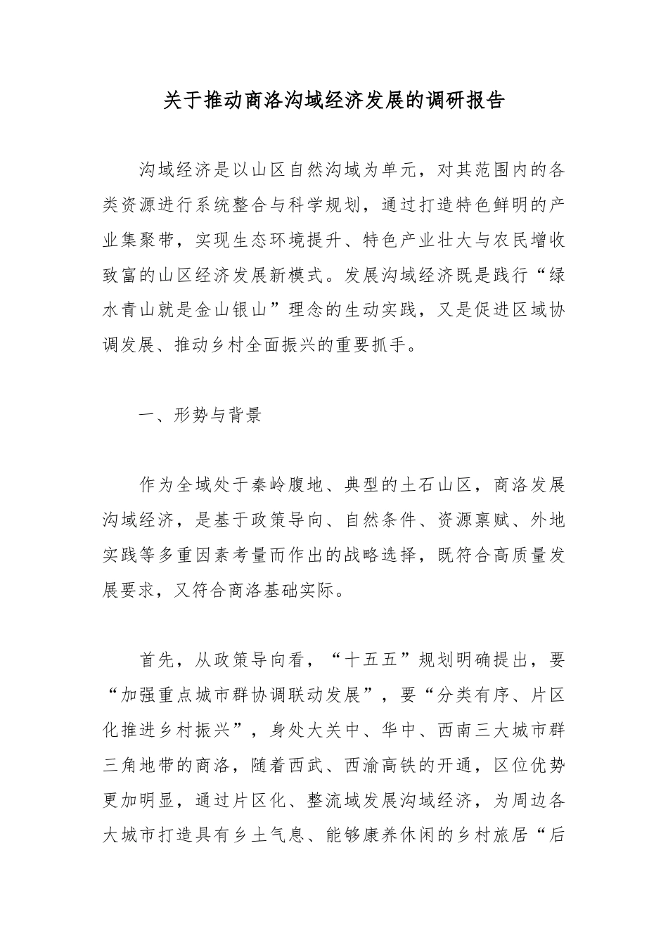 关于推动商洛沟域经济发展的调研报告_第1页