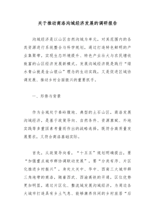 关于推动商洛沟域经济发展的调研报告