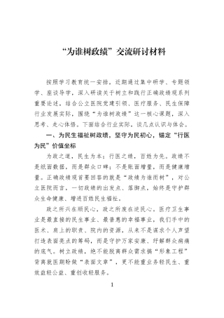 “为谁树政绩”交流研讨材料