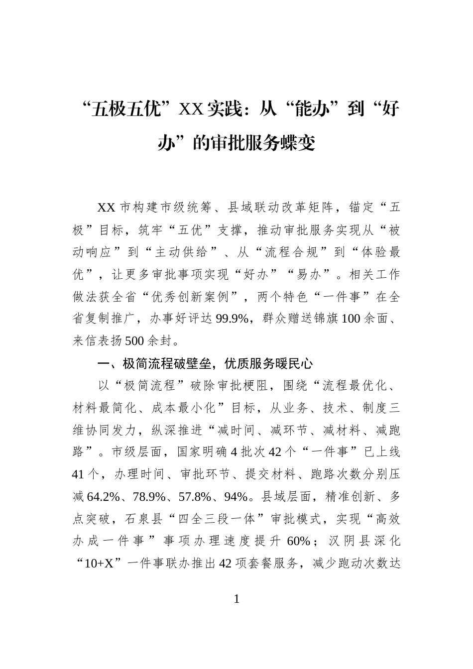 “五极五优”XX实践：从“能办”到“好办”的审批服务蝶变_第1页