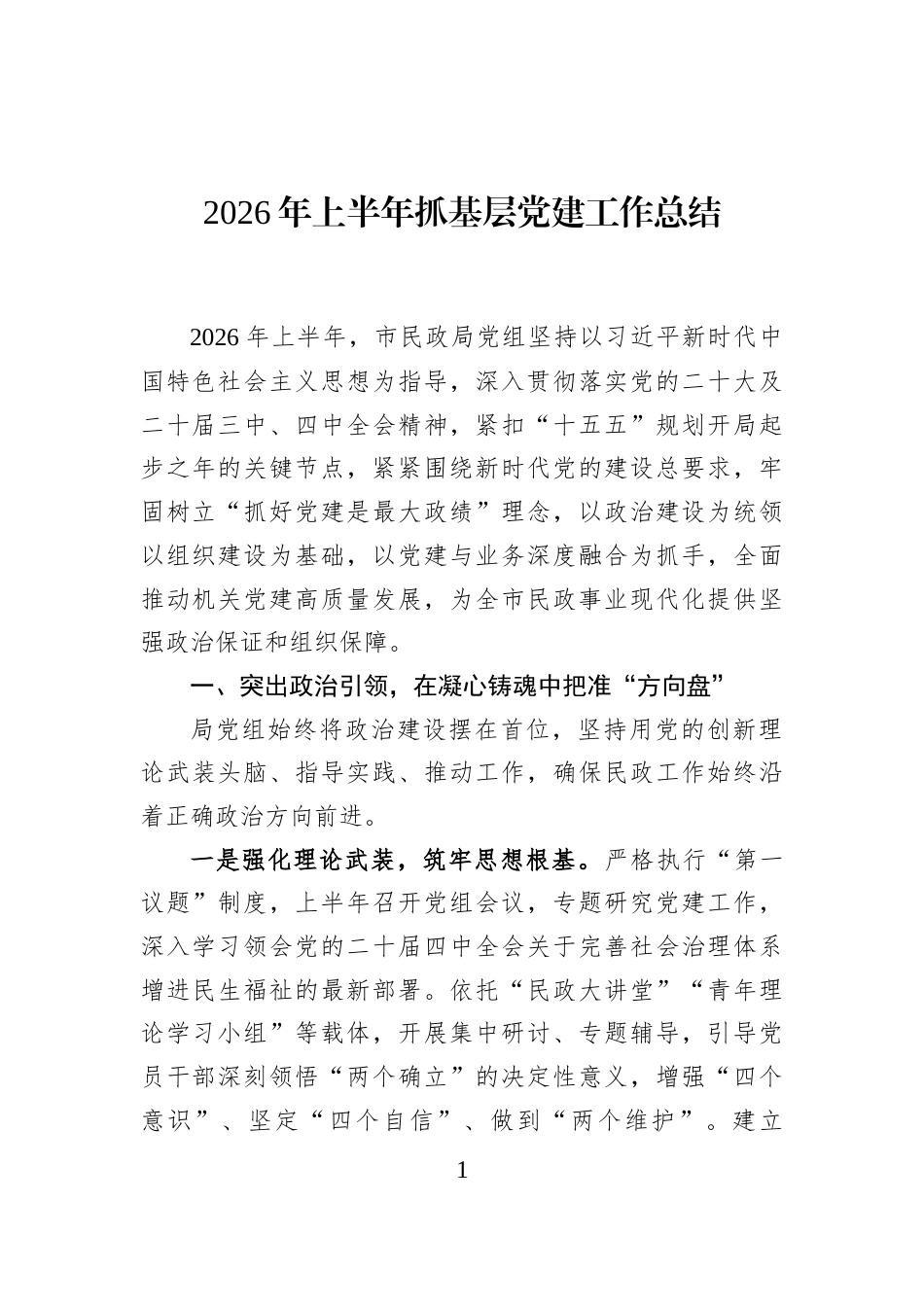 2026年上半年抓基层党建工作总结_第1页