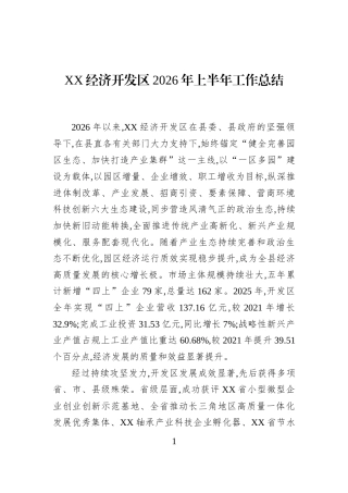 XX经济开发区2026年上半年工作总结