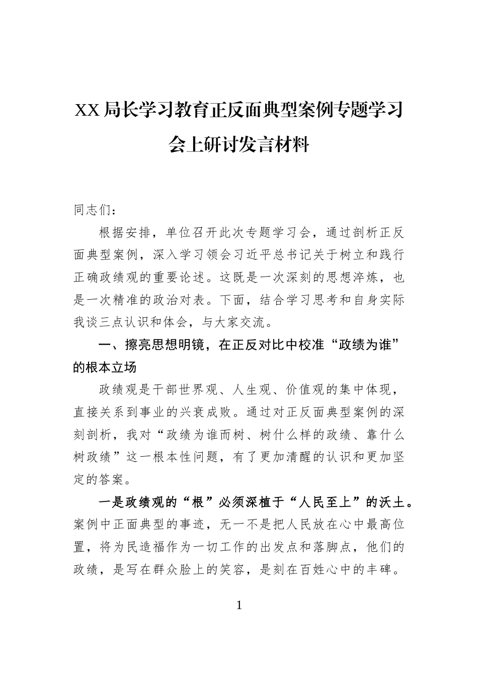 XX局长学习教育正反面典型案例专题学习会上研讨发言材料_第1页