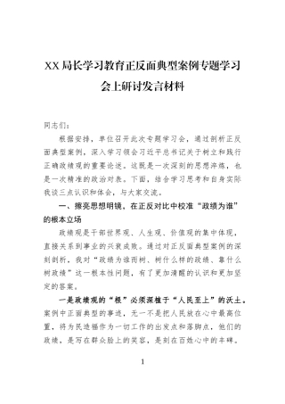 XX局长学习教育正反面典型案例专题学习会上研讨发言材料