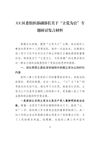 XX区委组织部副部长关于“立党为公”专题研讨发言材料