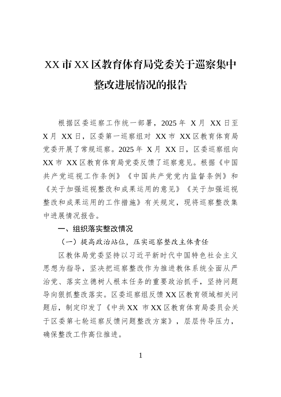 XX市XX区教育体育局党委关于巡察集中整改进展情况的报告_第1页