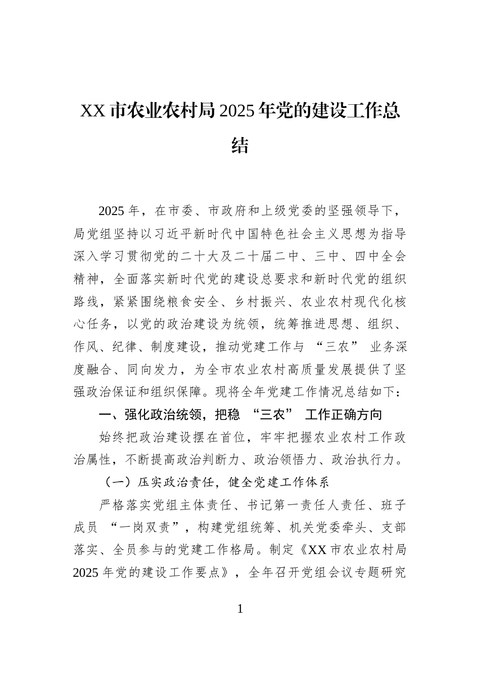 XX市农业农村局2025年党的建设工作总结_第1页