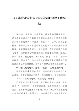 XX市农业农村局2025年党的建设工作总结