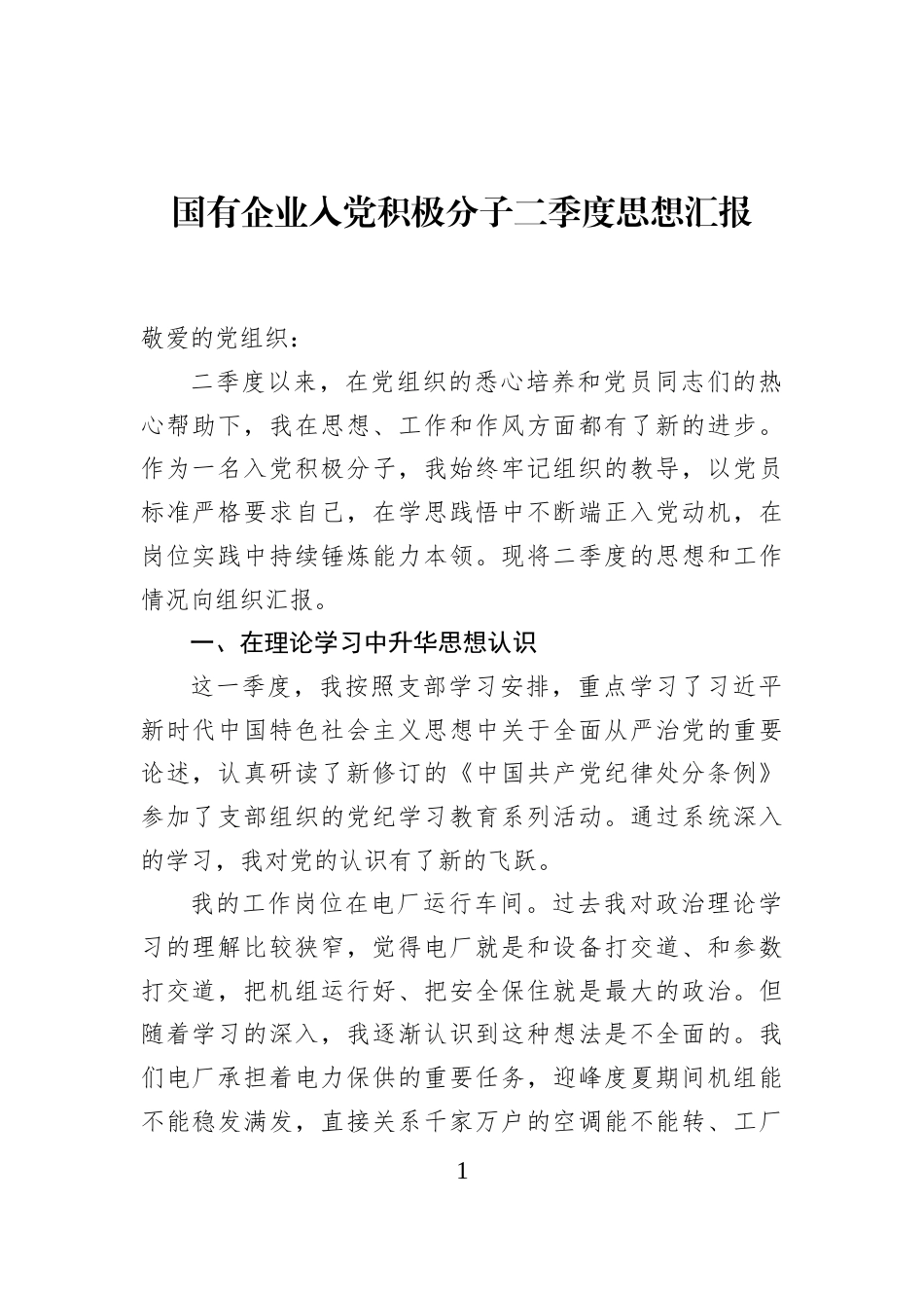 国有企业入党积极分子二季度思想汇报_第1页