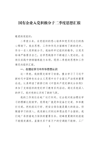 国有企业入党积极分子二季度思想汇报