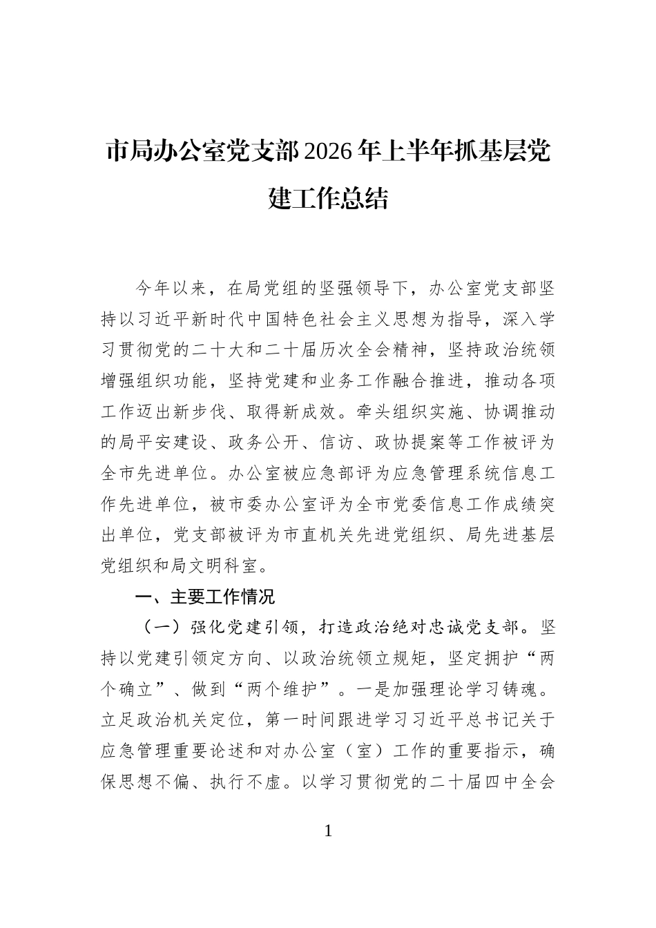市局办公室党支部2026年上半年抓基层党建工作总结_第1页