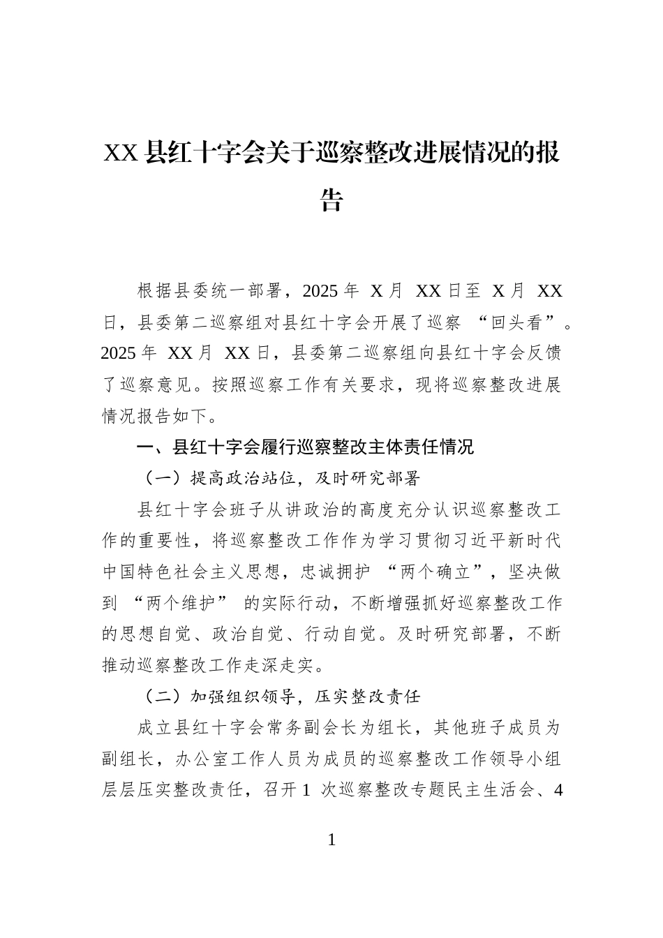 XX县红十字会关于巡察整改进展情况的报告_第1页