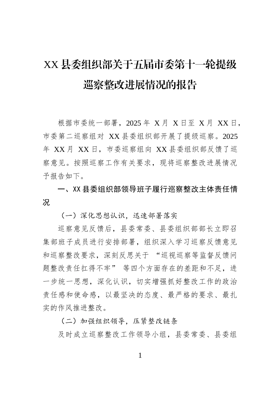 XX县委组织部关于五届市委第十一轮提级巡察整改进展情况的报告_第1页