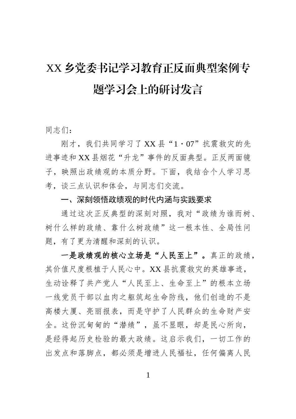 XX乡党委书记学习教育正反面典型案例专题学习会上的研讨发言_第1页