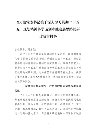 XX镇党委书记关于深入学习贯彻“十五五”规划精神科学谋划本地发展思路的研讨发言材料
