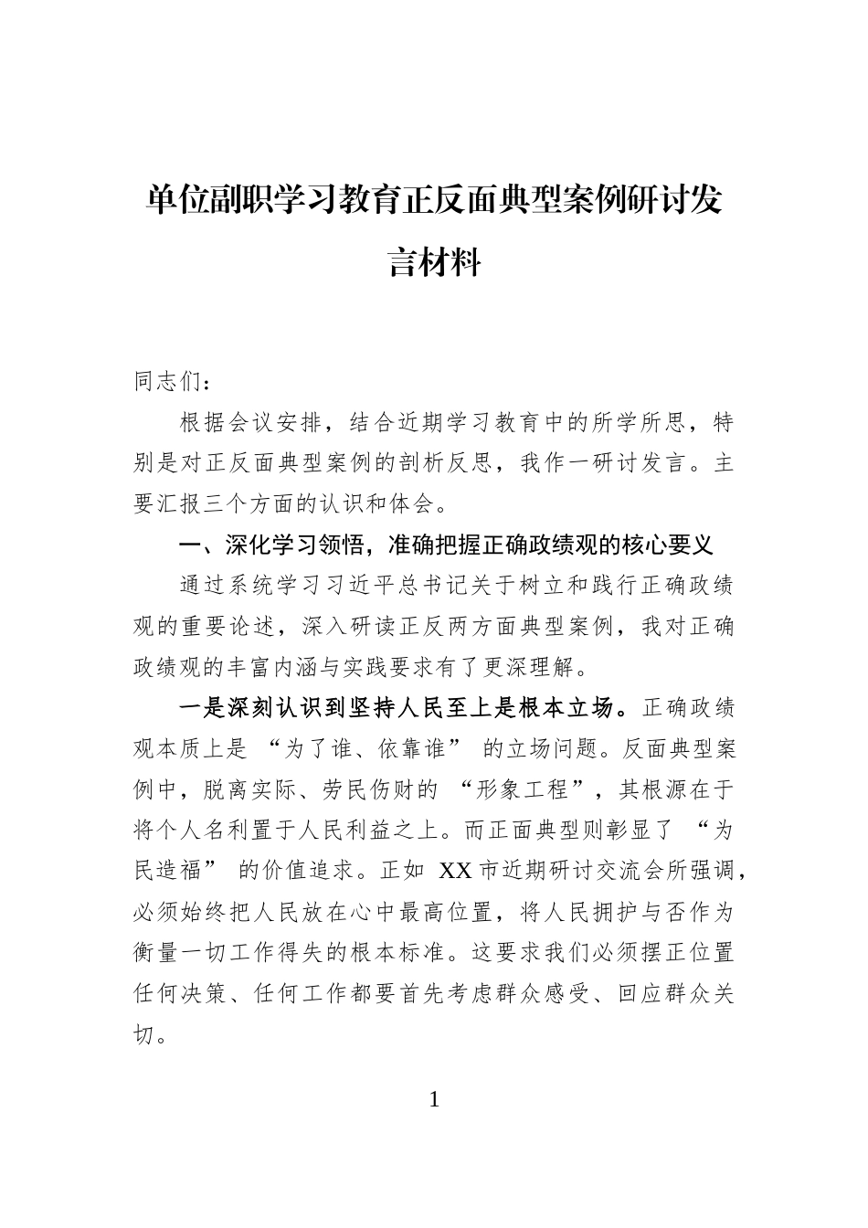 单位副职学习教育正反面典型案例研讨发言材料_第1页