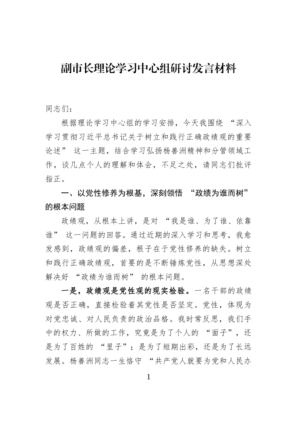 副市长理论学习中心组研讨发言材料_第1页