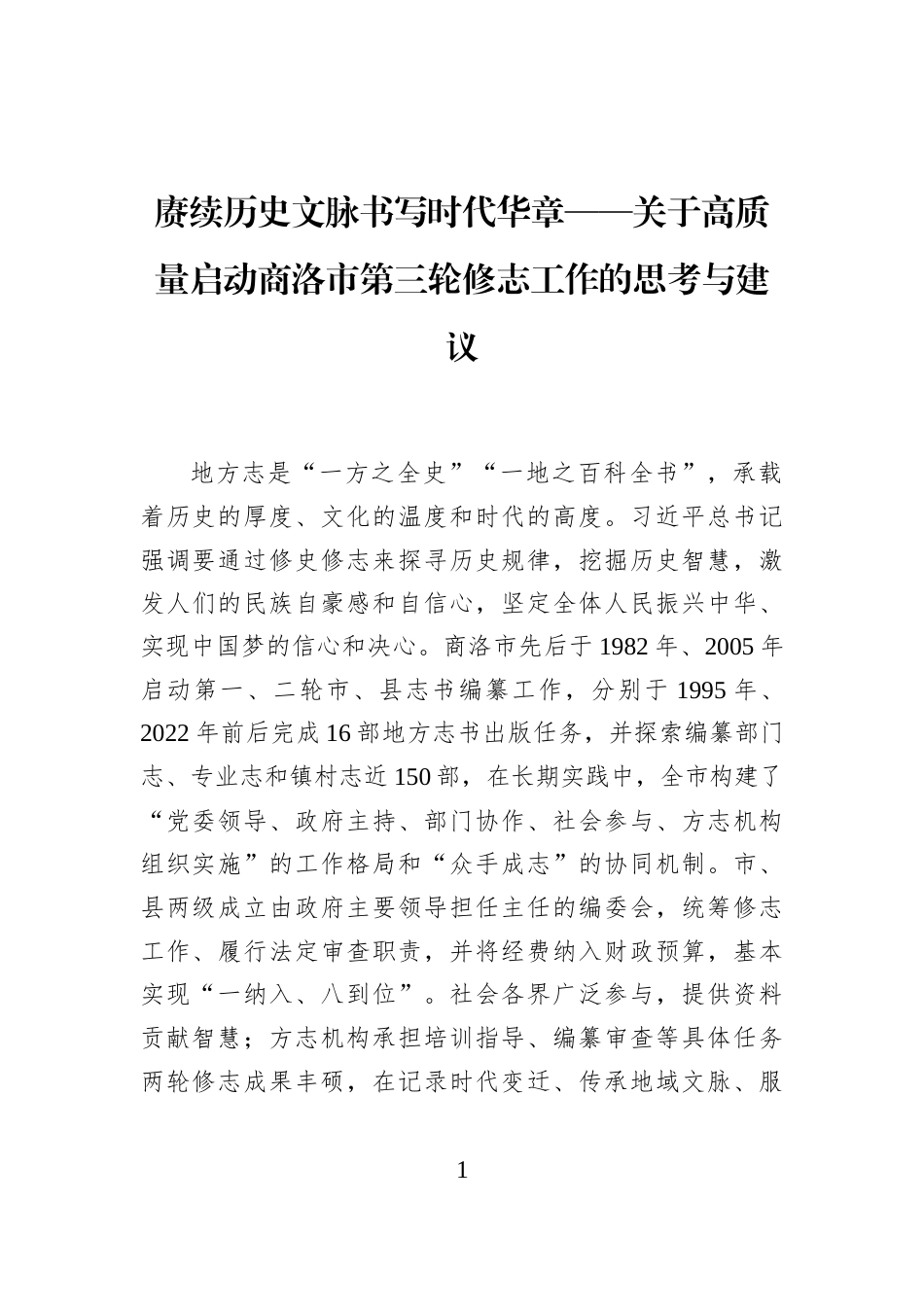 赓续历史文脉书写时代华章——关于高质量启动商洛市第三轮修志工作的思考与建议_第1页