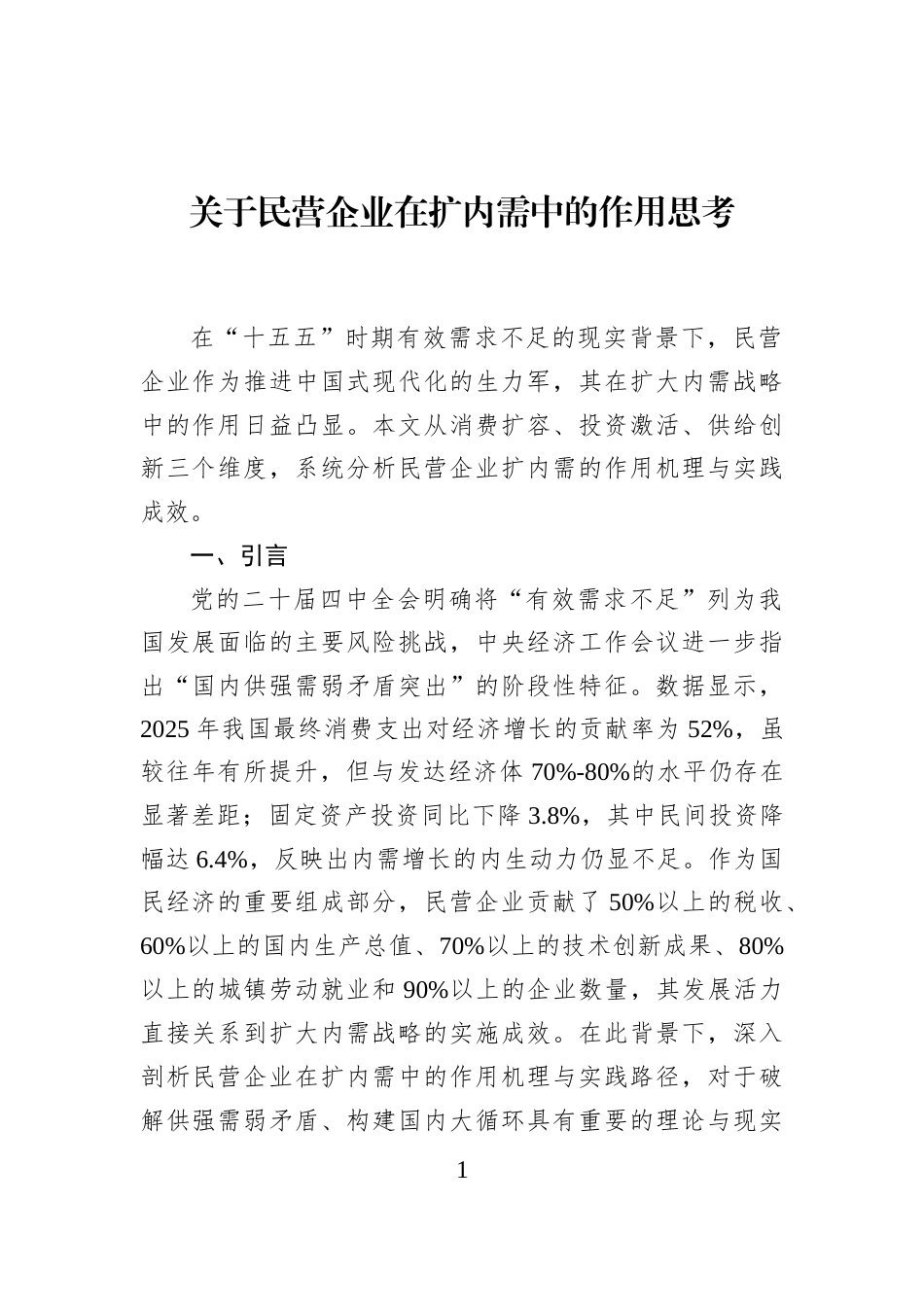 关于民营企业在扩内需中的作用思考_第1页
