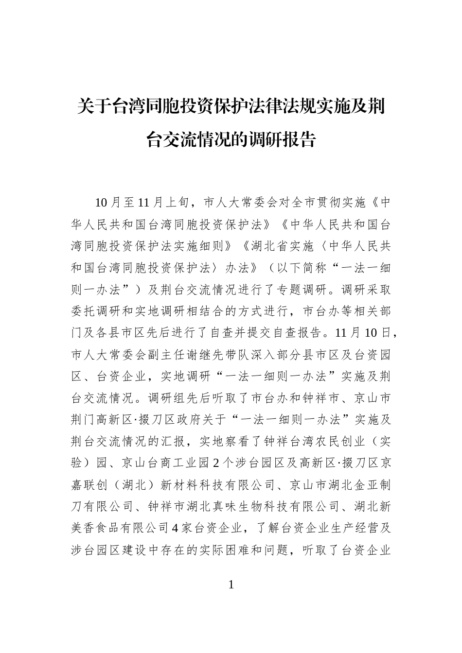 关于台湾同胞投资保护法律法规实施及荆台交流情况的调研报告_第1页
