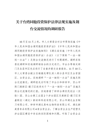 关于台湾同胞投资保护法律法规实施及荆台交流情况的调研报告