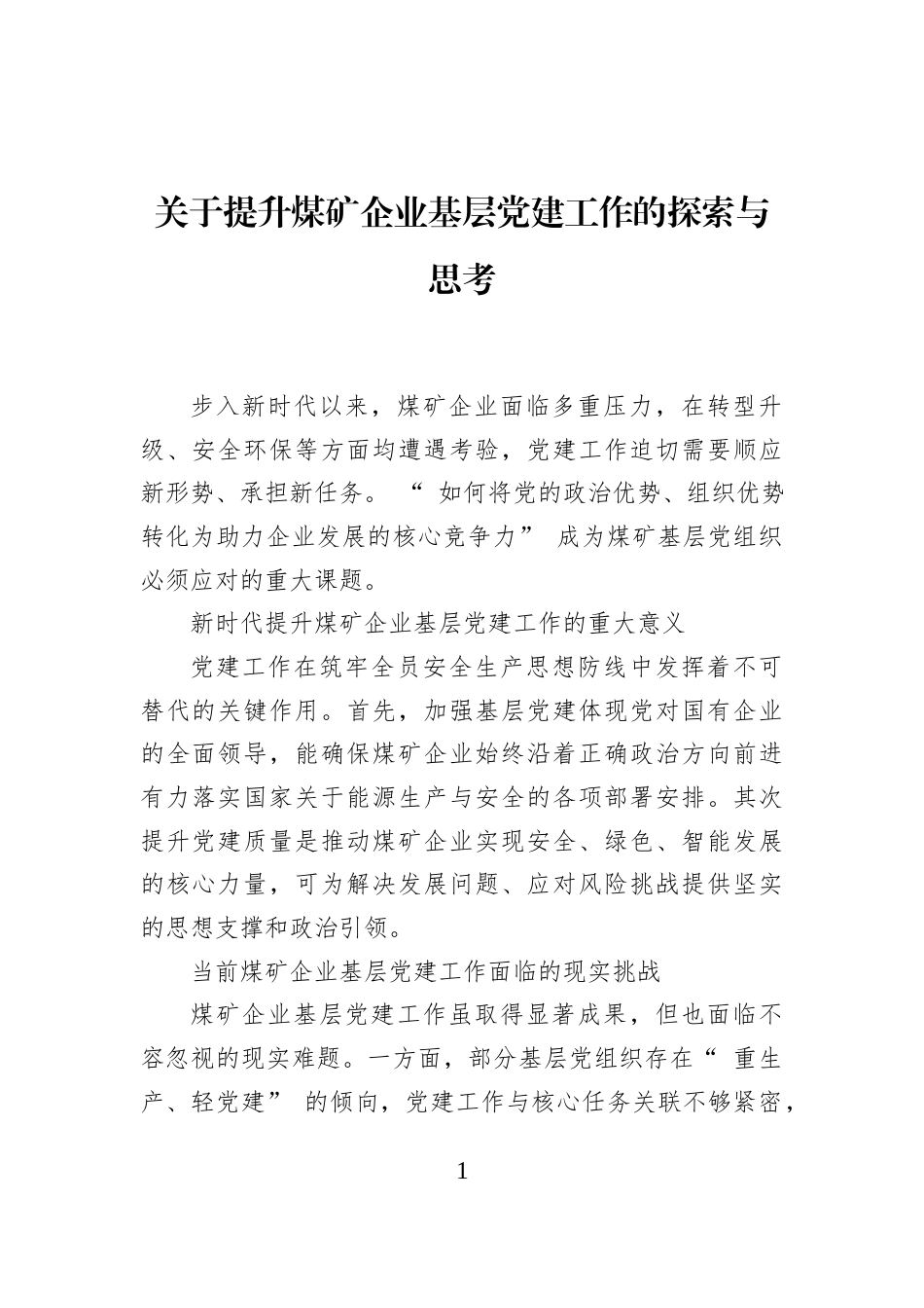 关于提升煤矿企业基层党建工作的探索与思考_第1页
