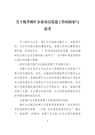 关于提升煤矿企业基层党建工作的探索与思考