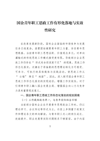 国企青年职工思政工作有形化落地与实效性研究