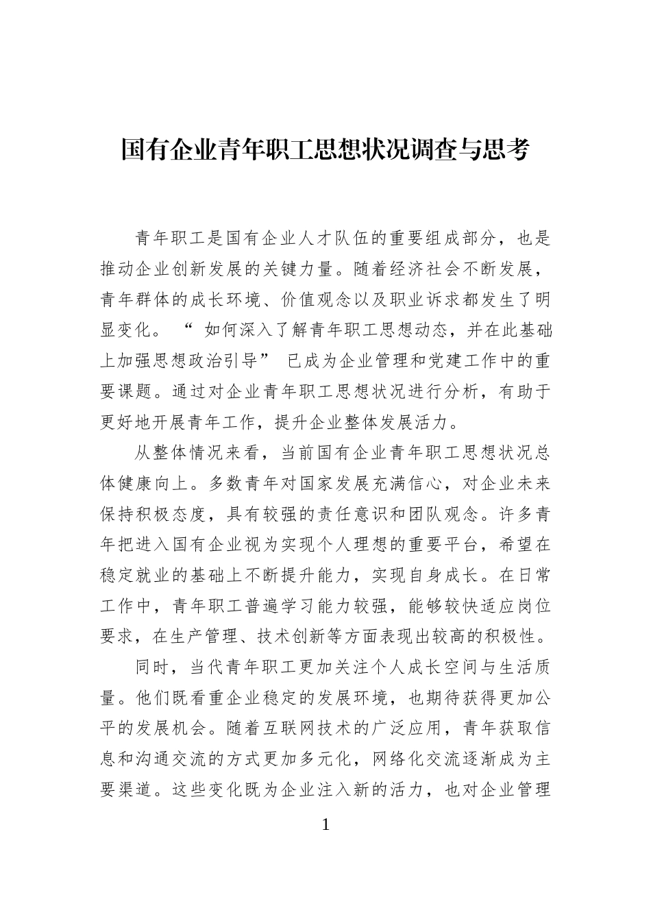 国有企业青年职工思想状况调查与思考_第1页