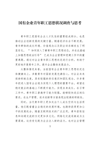 国有企业青年职工思想状况调查与思考