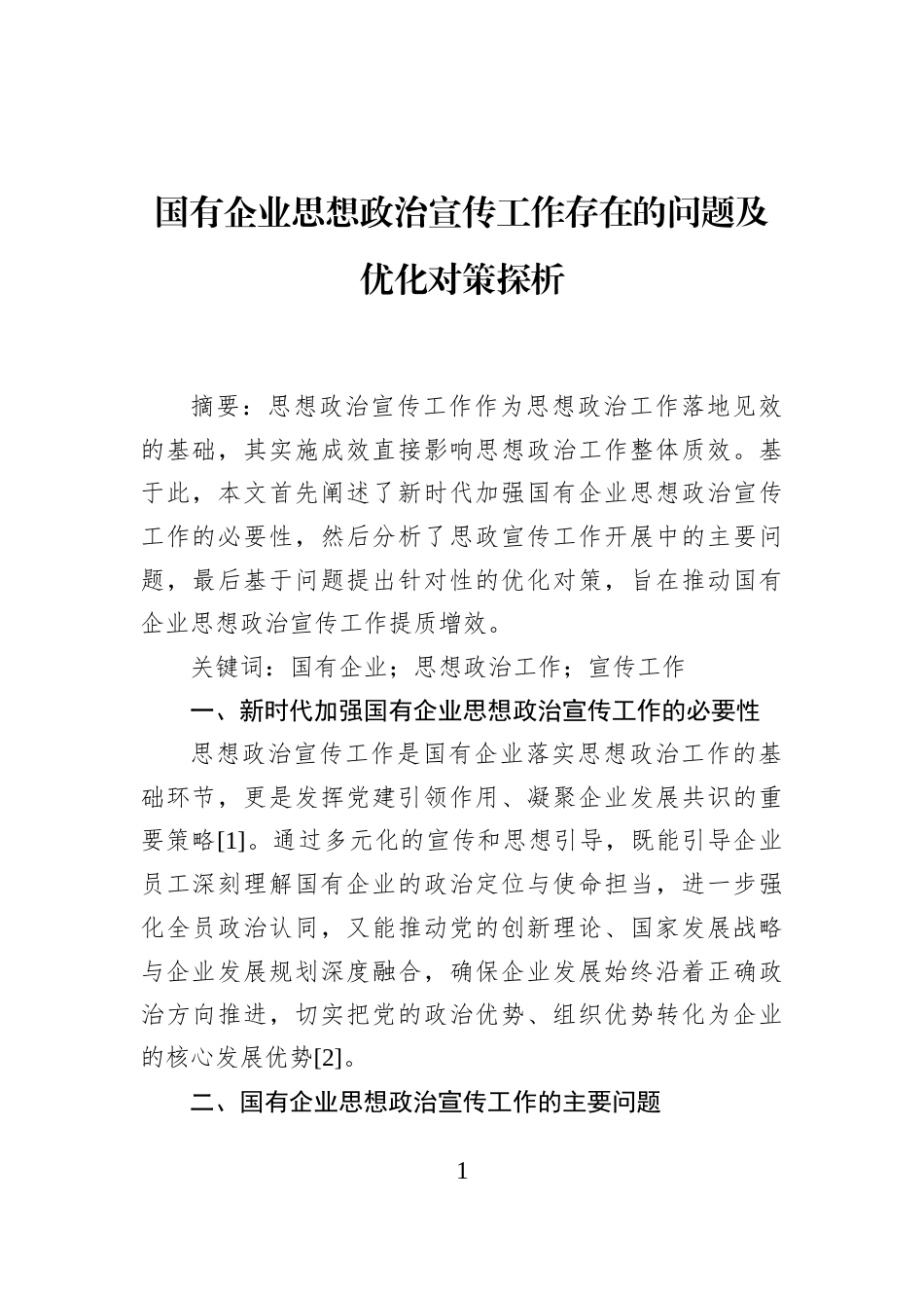 国有企业思想政治宣传工作存在的问题及优化对策探析_第1页