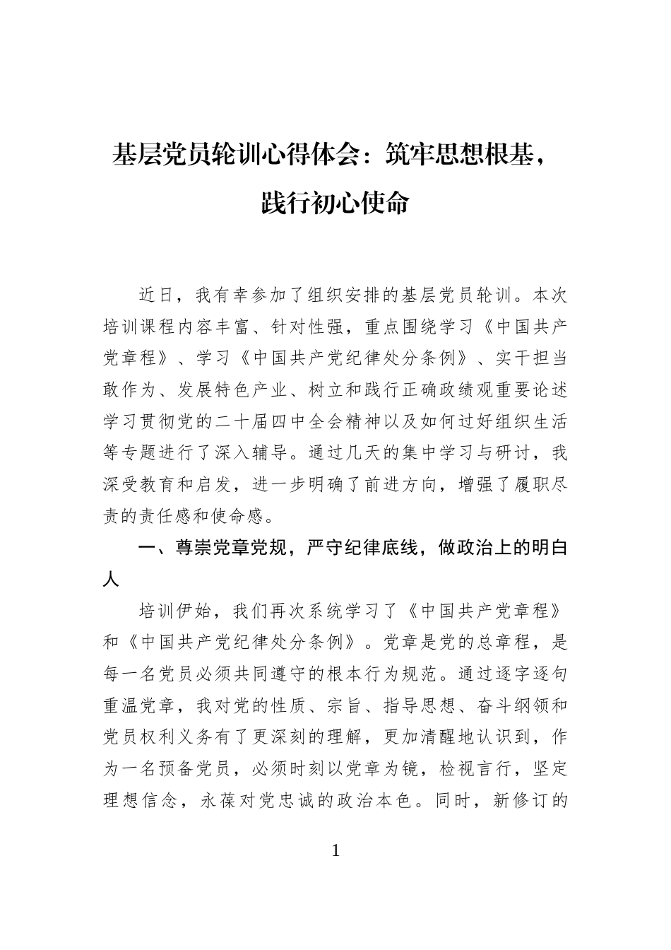 基层党员轮训心得体会：筑牢思想根基，践行初心使命_第1页