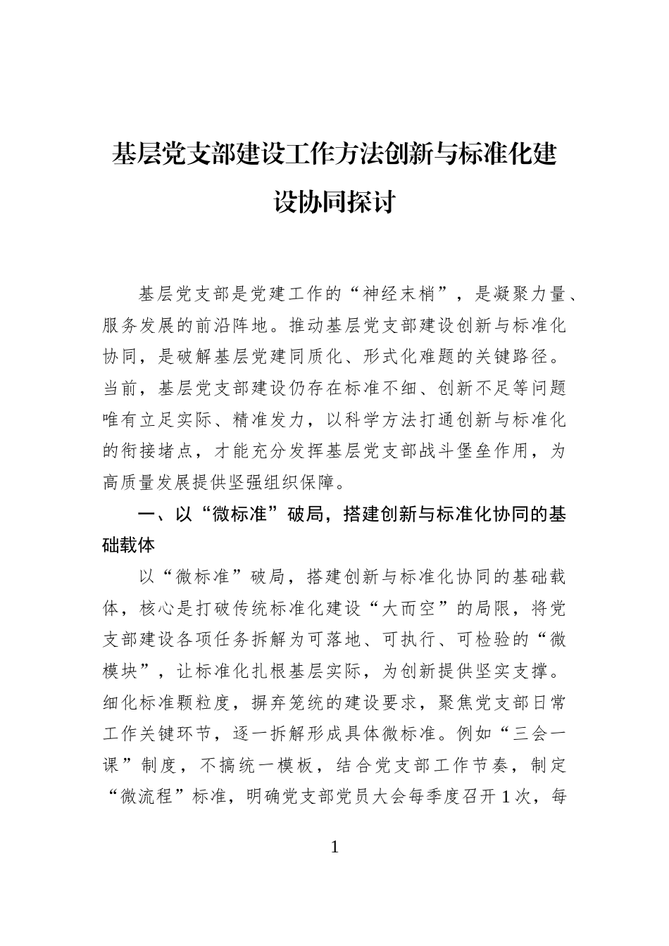 基层党支部建设工作方法创新与标准化建设协同探讨_第1页
