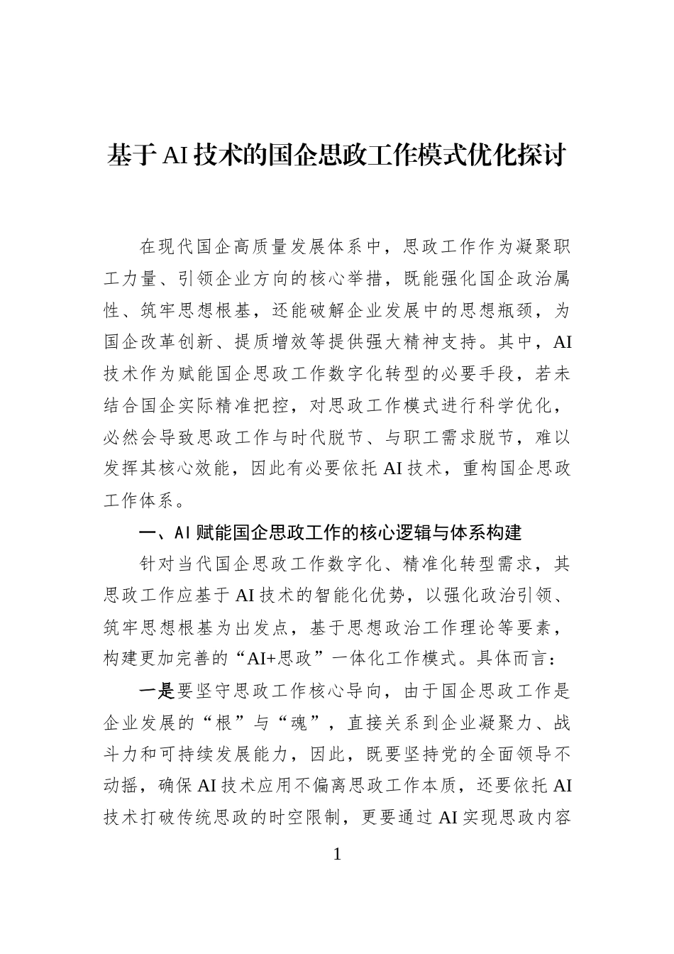 基于AI技术的国企思政工作模式优化探讨_第1页
